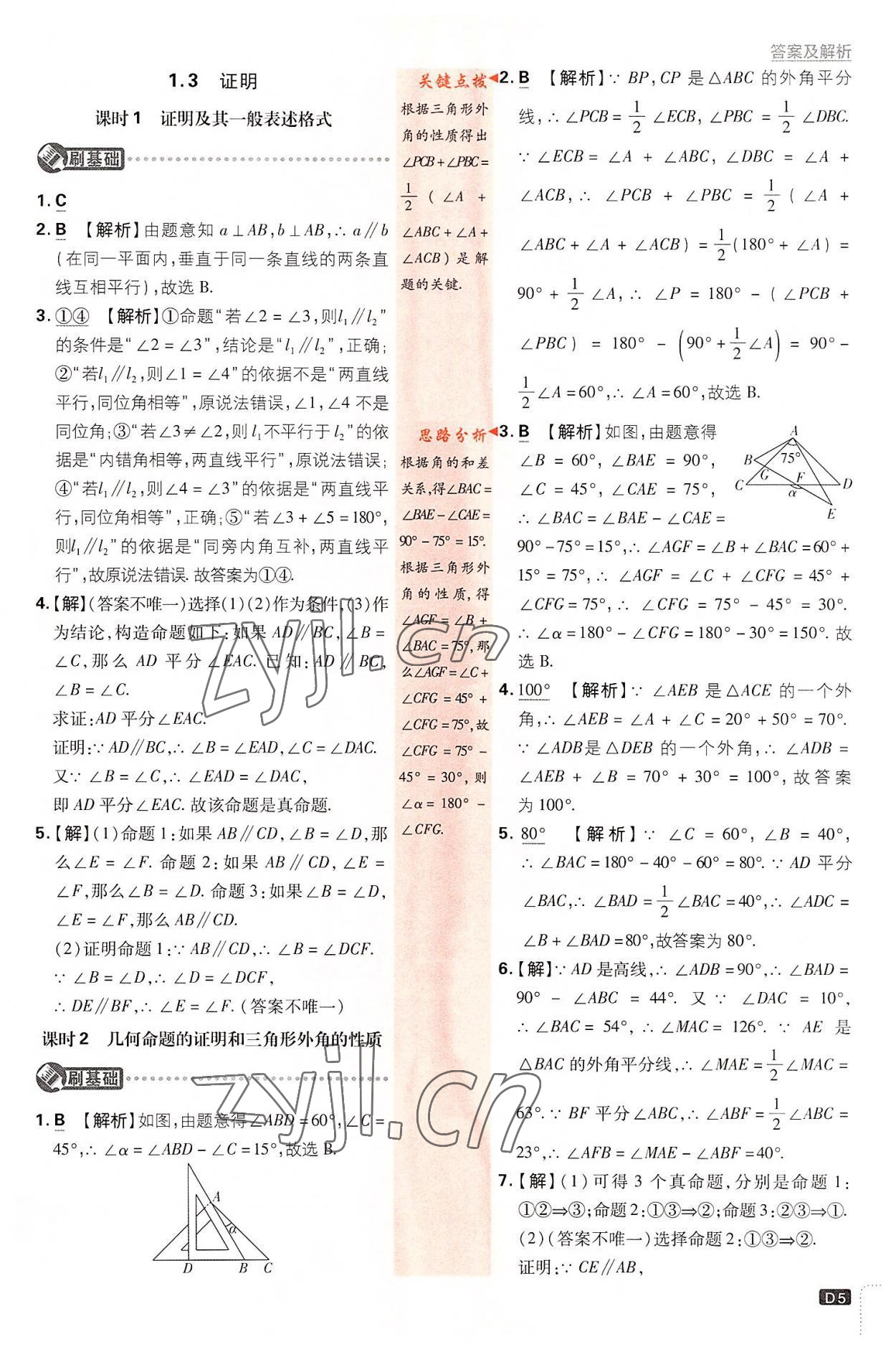 2022年初中必刷题八年级数学上册浙教版 第5页