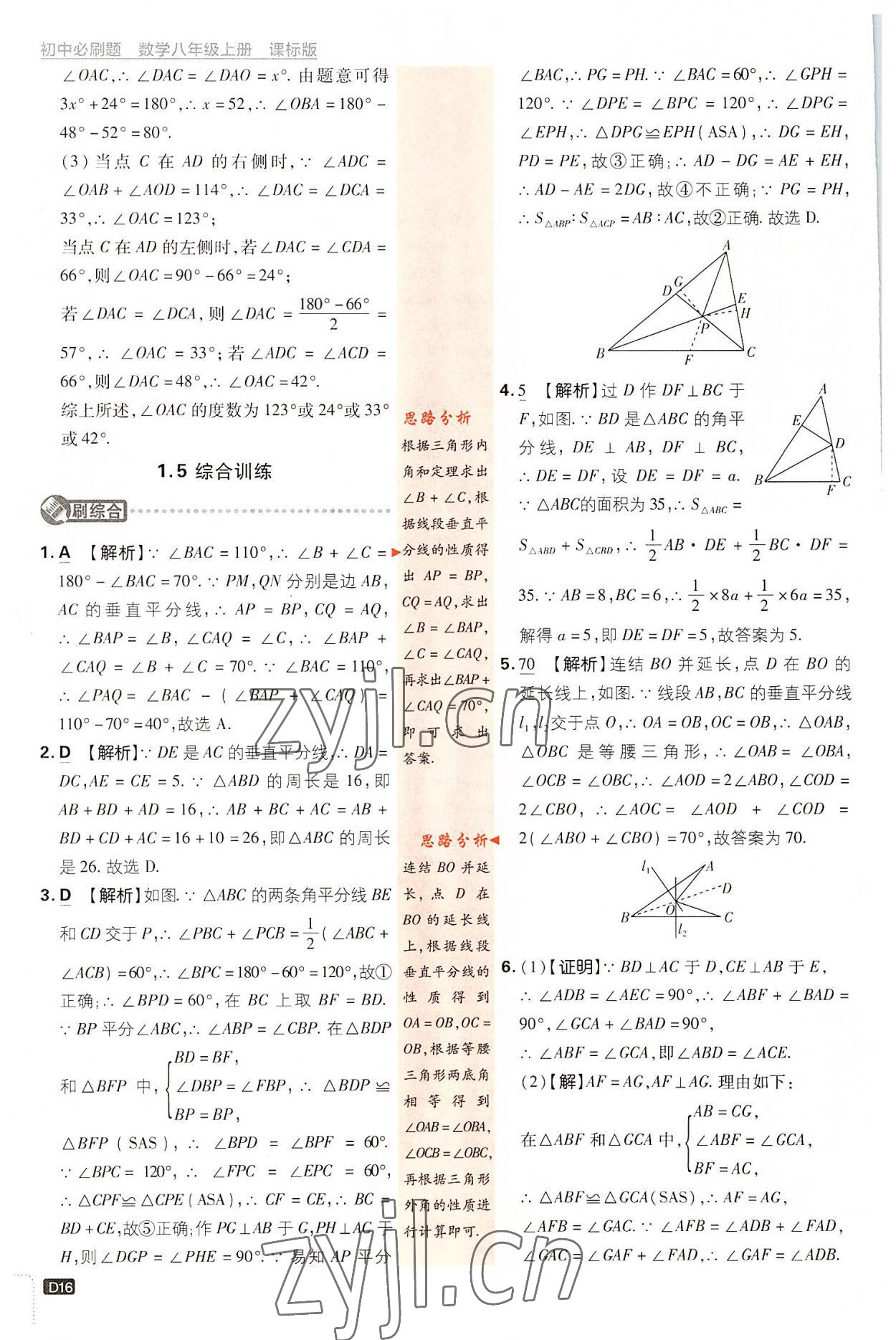 2022年初中必刷题八年级数学上册浙教版 第16页