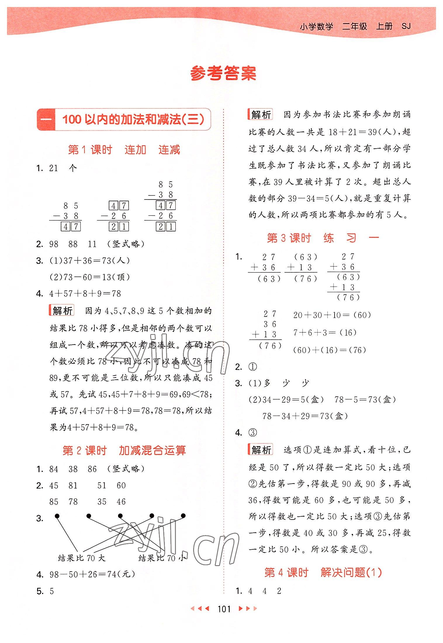 2022年53天天练二年级数学上册苏教版 第1页