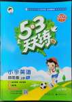 2022年53天天練四年級(jí)英語上冊(cè)譯林版