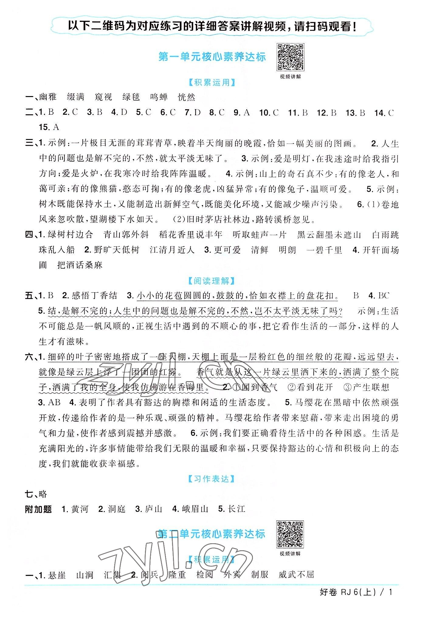 2022年阳光同学一线名师全优好卷六年级语文上册人教版广东专版 第1页