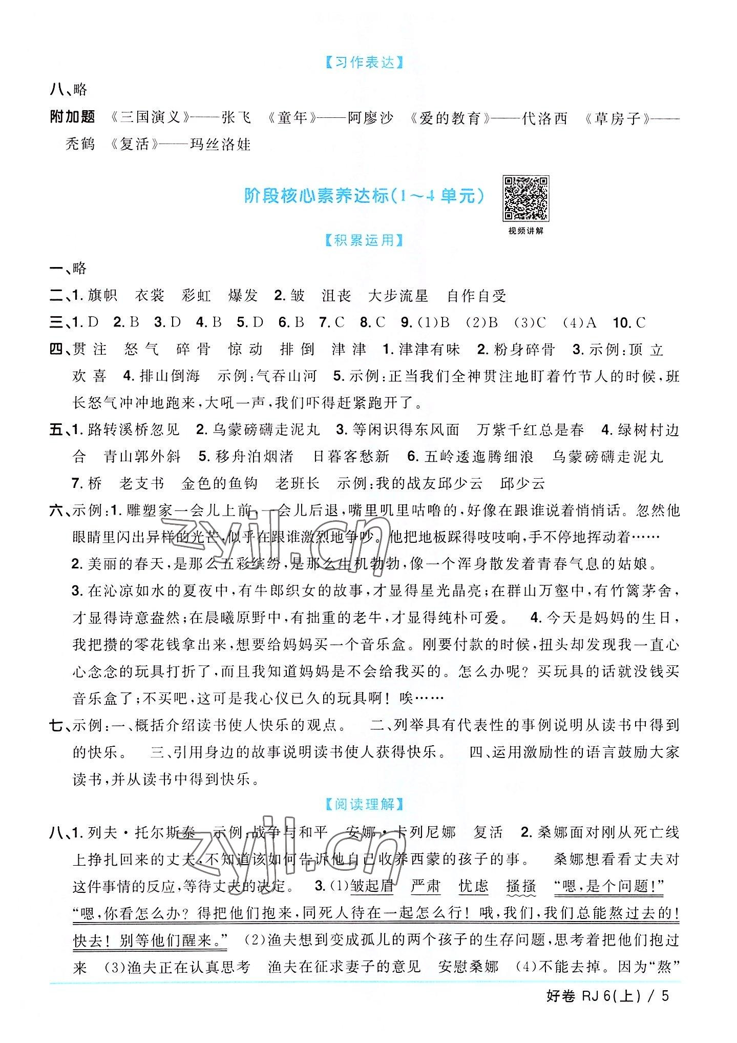 2022年陽光同學(xué)一線名師全優(yōu)好卷六年級(jí)語文上冊人教版廣東專版 第5頁