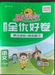 2022年陽光同學(xué)一線名師全優(yōu)好卷五年級語文上冊人教版廣東專版