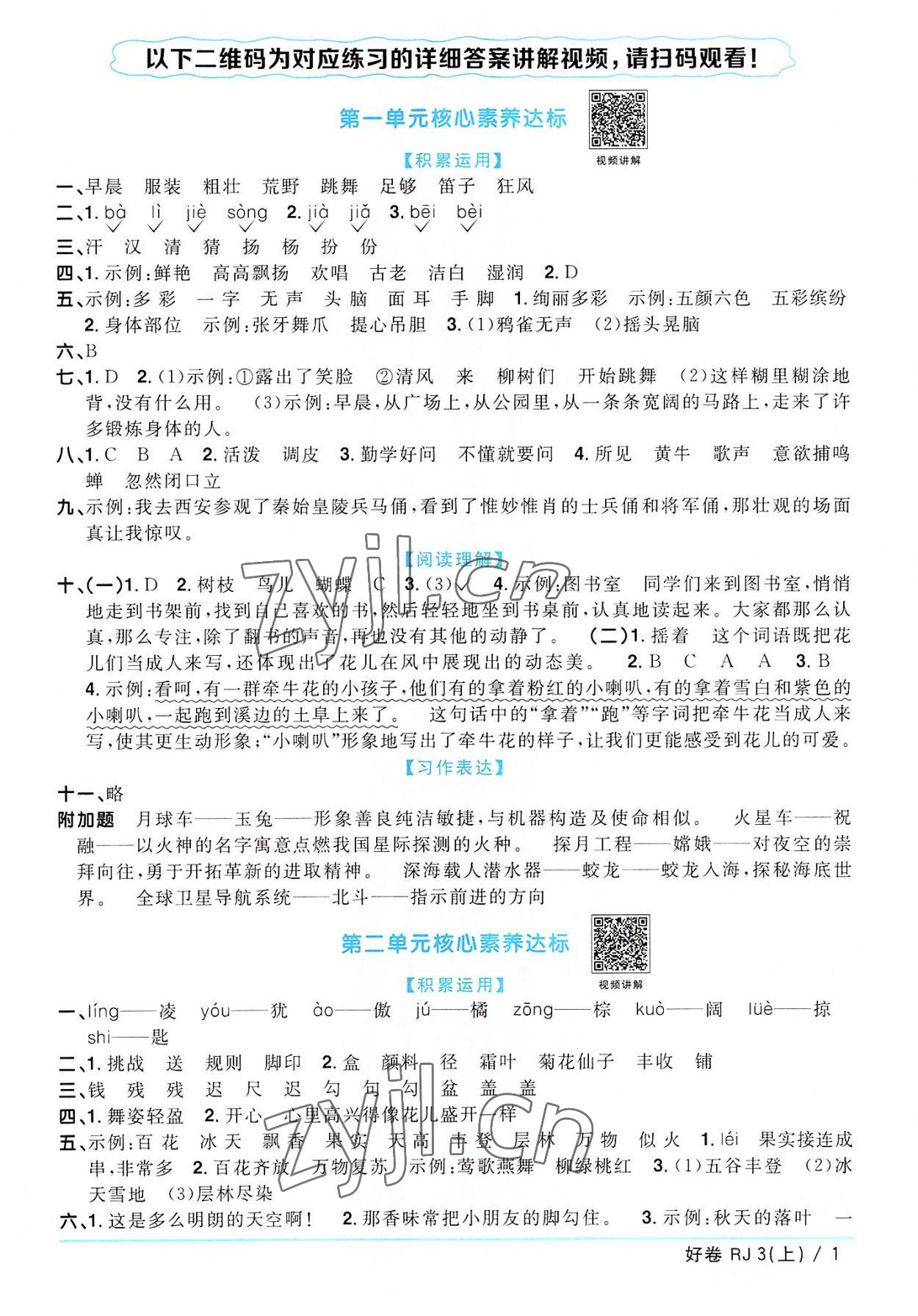 2022年陽光同學一線名師全優(yōu)好卷三年級語文上冊人教版廣東專版 第1頁