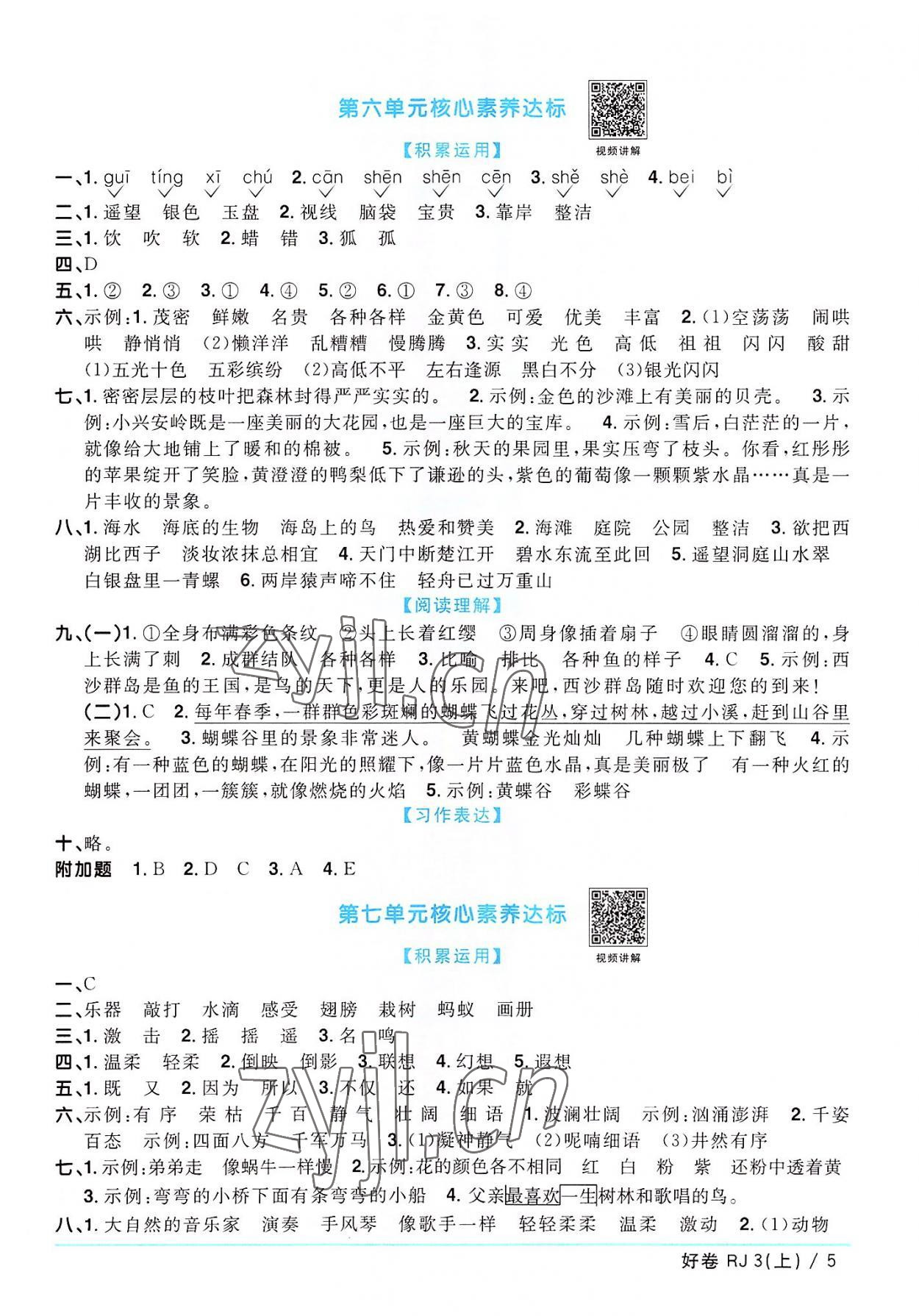 2022年陽(yáng)光同學(xué)一線名師全優(yōu)好卷三年級(jí)語(yǔ)文上冊(cè)人教版廣東專版 第5頁(yè)