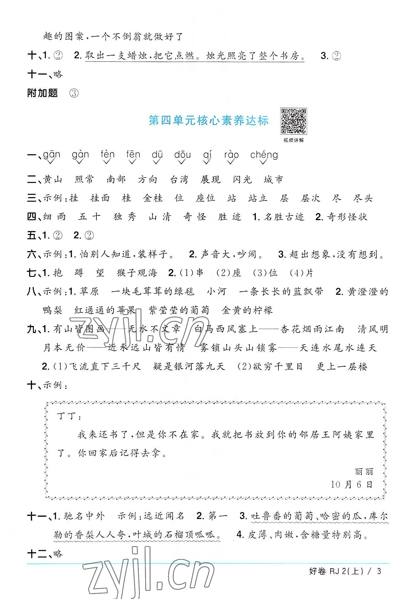 2022年陽(yáng)光同學(xué)一線名師全優(yōu)好卷二年級(jí)語(yǔ)文上冊(cè)人教版廣東專版 第3頁(yè)