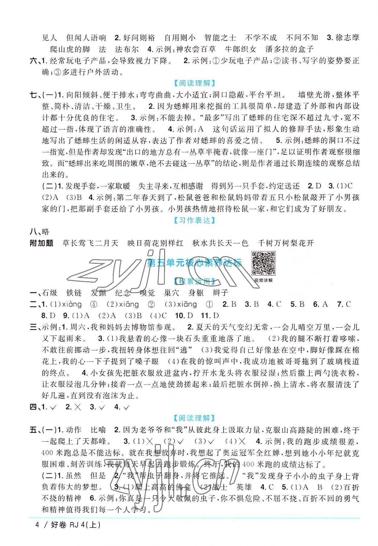 2022年陽(yáng)光同學(xué)一線名師全優(yōu)好卷四年級(jí)語(yǔ)文上冊(cè)人教版廣東專版 第4頁(yè)