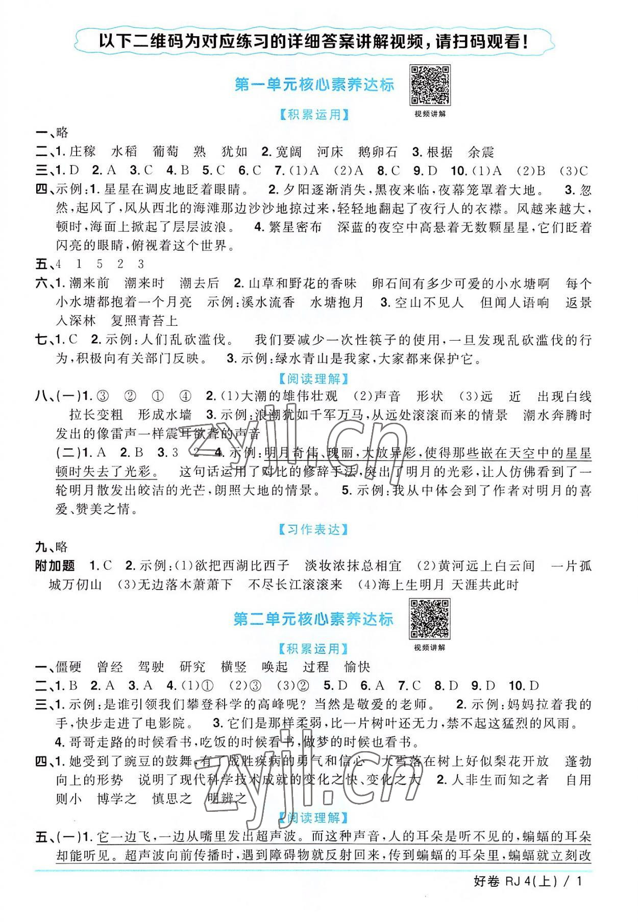 2022年陽光同學(xué)一線名師全優(yōu)好卷四年級語文上冊人教版廣東專版 第1頁