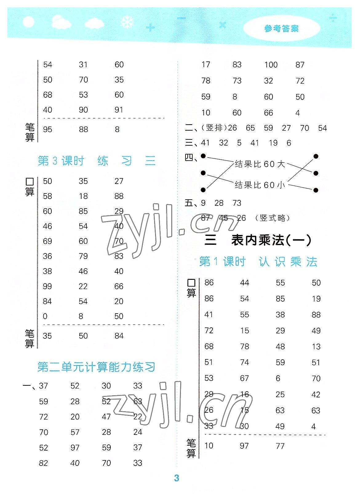 2022年口算大通关二年级数学上册苏教版 参考答案第3页