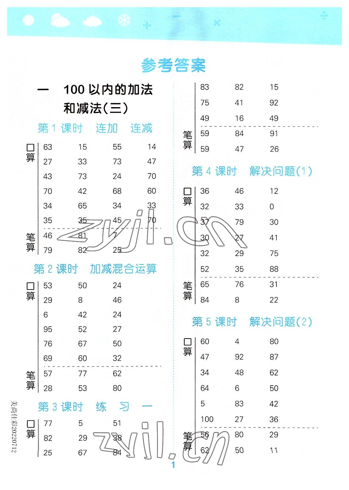 2022年口算大通关二年级数学上册苏教版 参考答案第1页