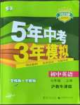 2022年5年中考3年模拟七年级英语上册沪教版