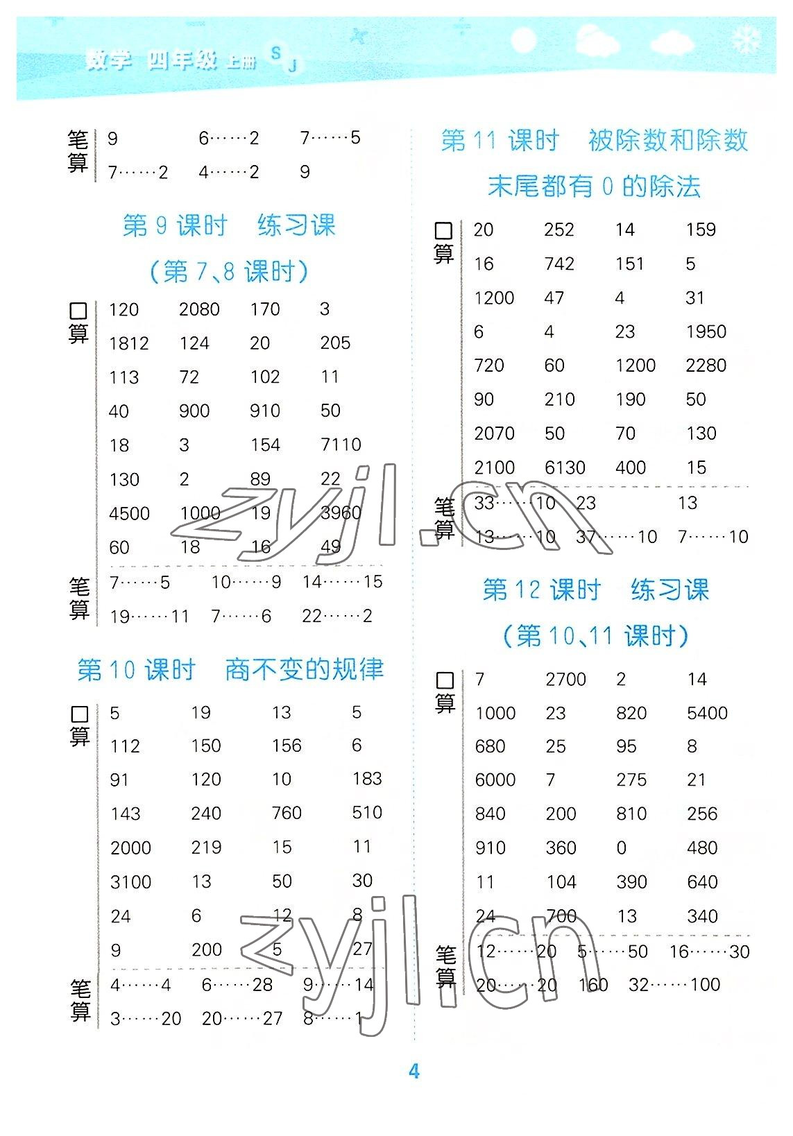 2022年口算大通關(guān)四年級數(shù)學(xué)上冊蘇教版 第4頁