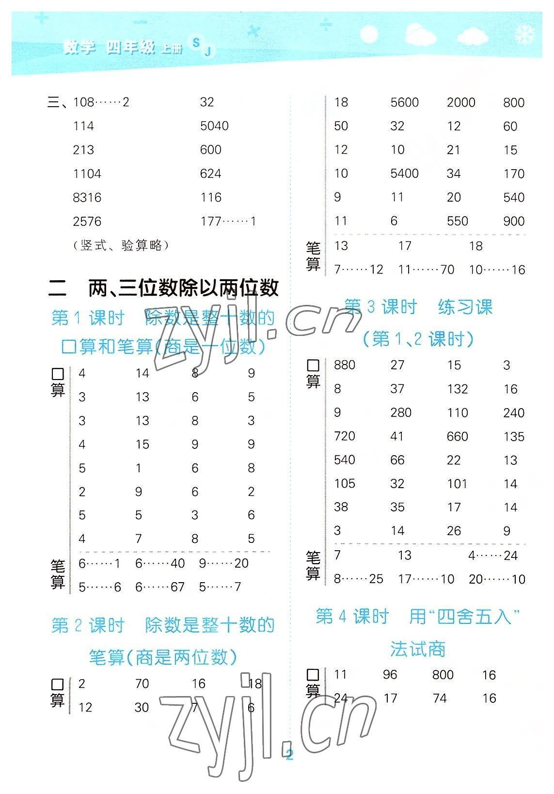 2022年口算大通關(guān)四年級(jí)數(shù)學(xué)上冊(cè)蘇教版 第2頁(yè)