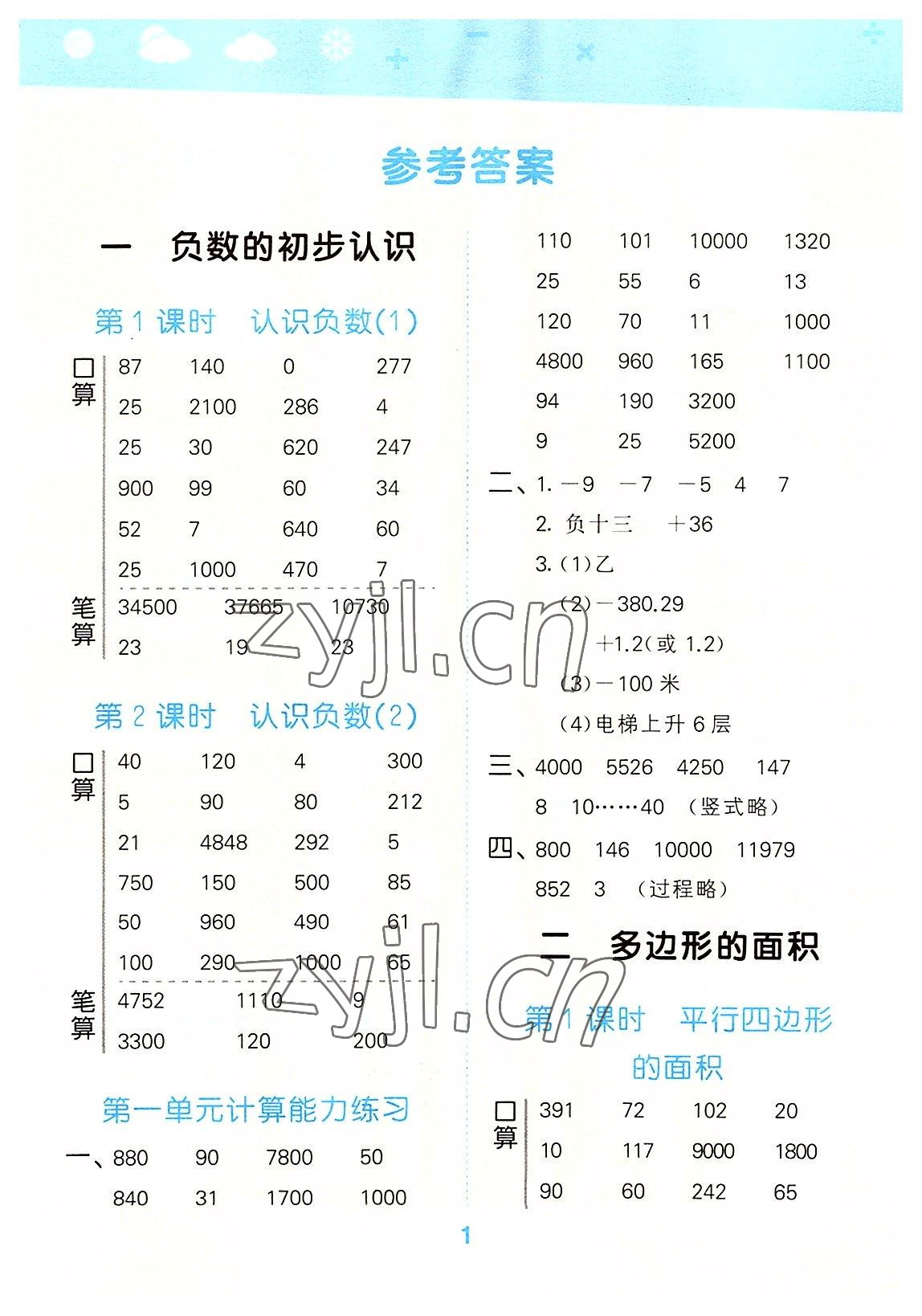 2022年口算大通關(guān)五年級(jí)數(shù)學(xué)上冊(cè)蘇教版 參考答案第1頁(yè)