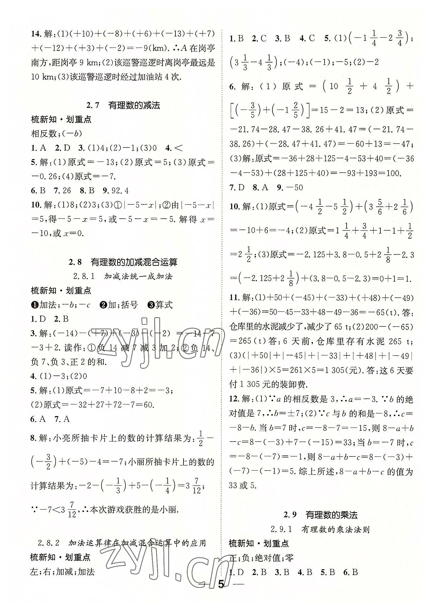 2022年精英新课堂七年级数学上册华师大版 参考答案第5页