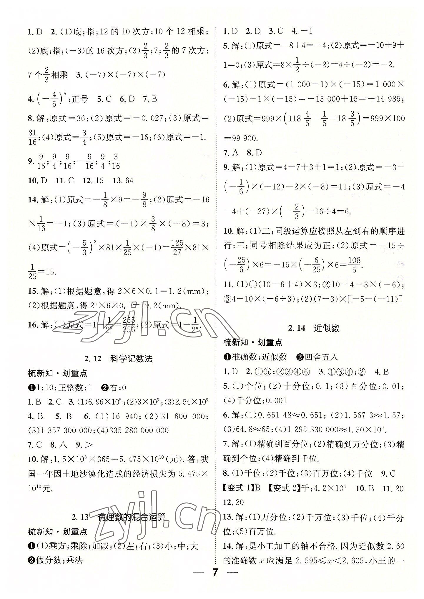 2022年精英新课堂七年级数学上册华师大版 参考答案第7页