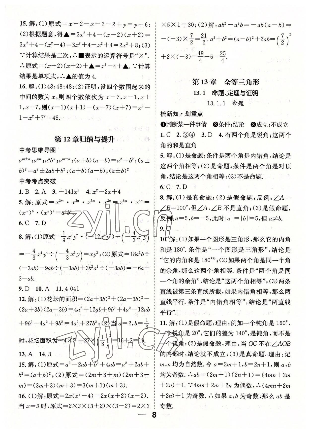 2022年精英新課堂八年級數(shù)學(xué)上冊華師大版 參考答案第8頁