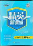 2022年精英新課堂八年級數(shù)學(xué)上冊華師大版