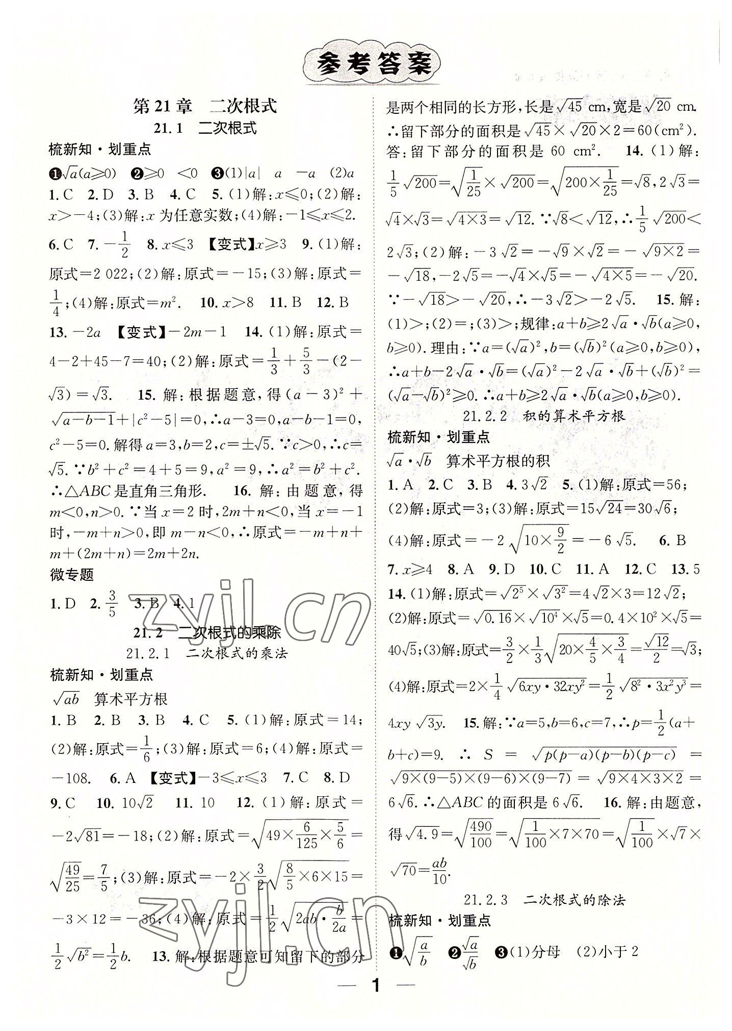 2022年精英新课堂九年级数学上册华师大版 参考答案第1页