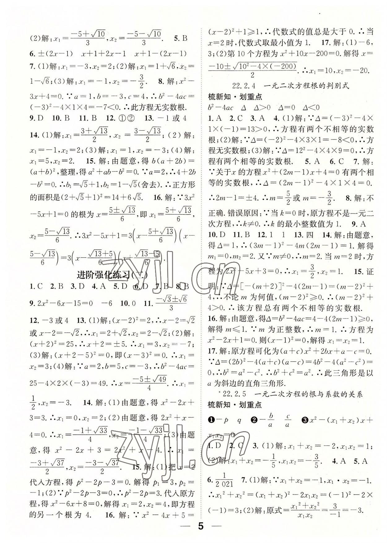 2022年精英新課堂九年級(jí)數(shù)學(xué)上冊(cè)華師大版 參考答案第5頁(yè)