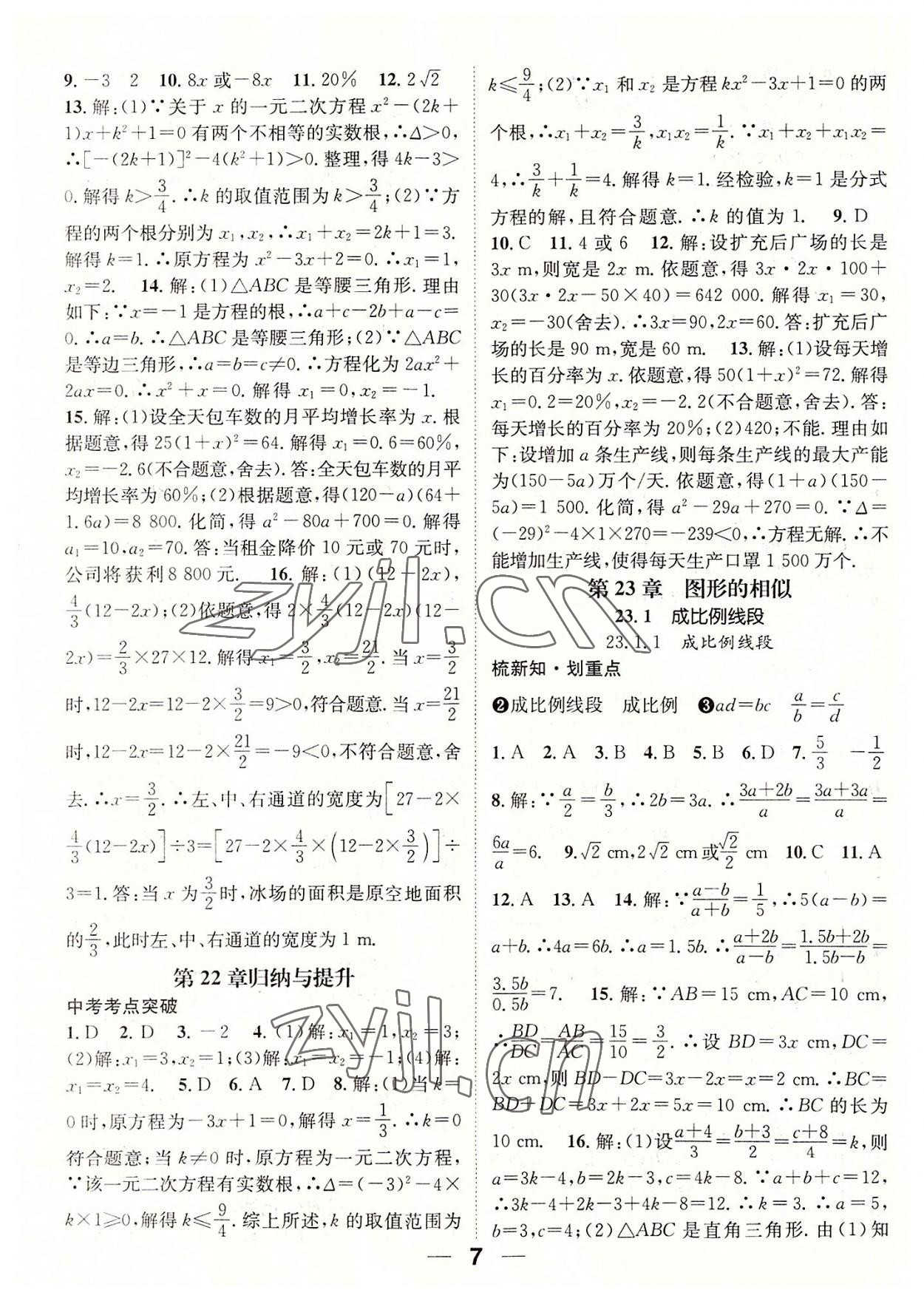 2022年精英新课堂九年级数学上册华师大版 参考答案第7页