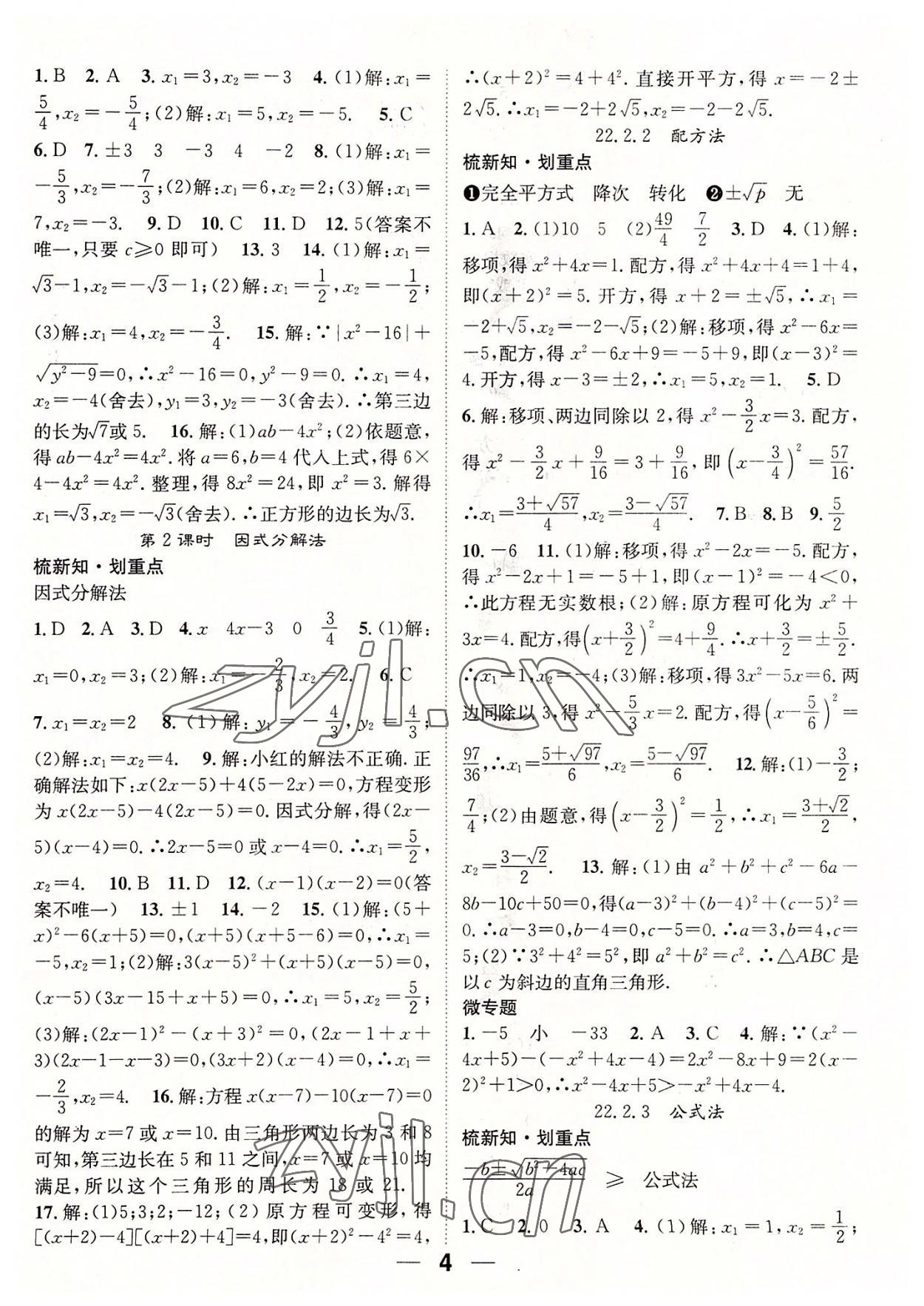 2022年精英新課堂九年級數(shù)學(xué)上冊華師大版 參考答案第4頁