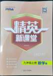 2022年精英新课堂九年级数学上册华师大版