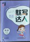 2022年經(jīng)綸學(xué)典默寫達人六年級英語上冊譯林版