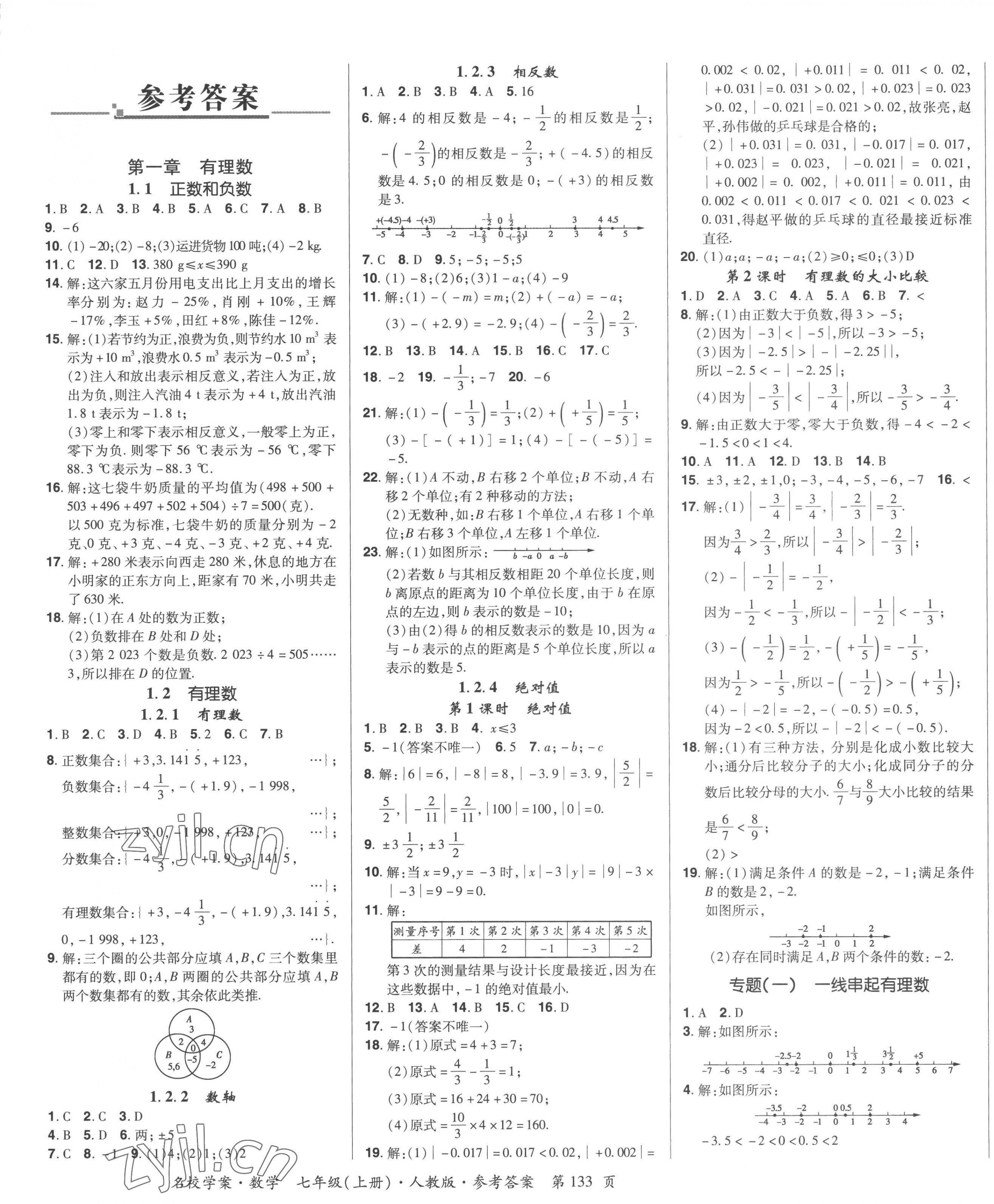 2022年名校學(xué)案七年級(jí)數(shù)學(xué)上冊(cè)人教版 第1頁(yè)