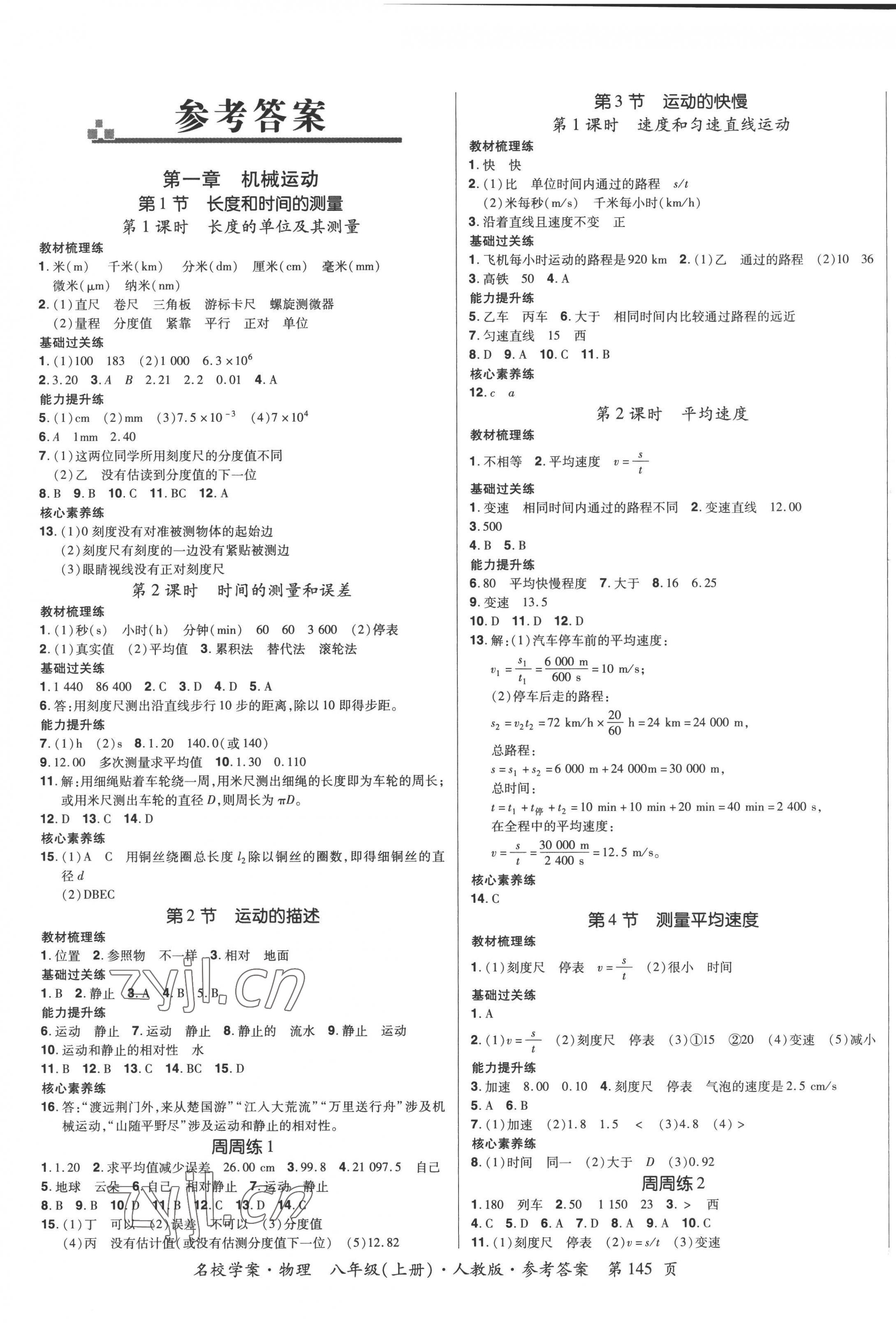 2022年名校學(xué)案八年級物理上冊人教版 第1頁