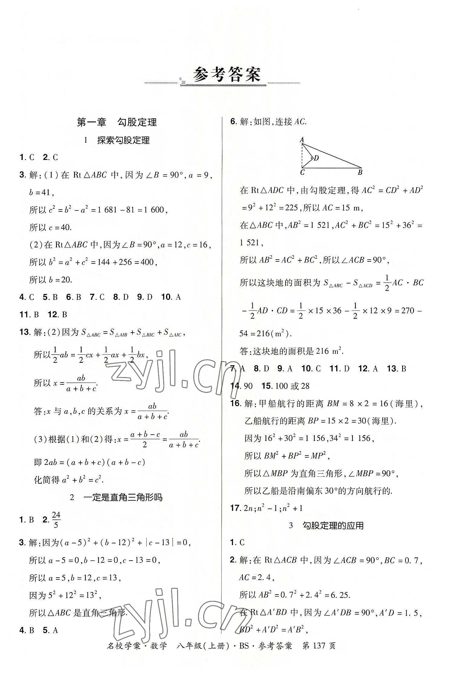 2022年名校學(xué)案八年級數(shù)學(xué)上冊北師大版 第1頁