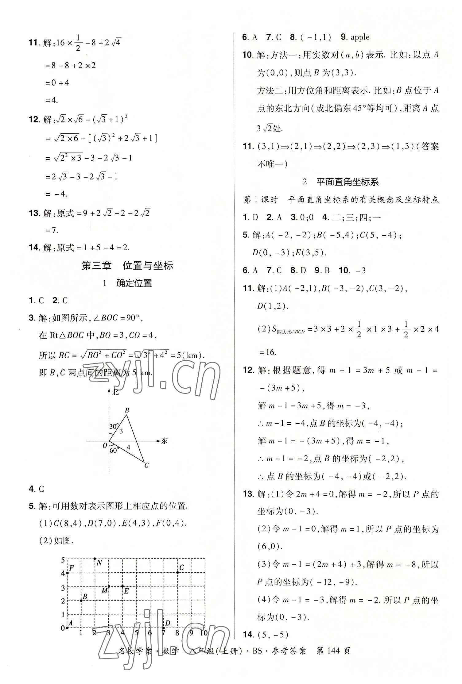 2022年名校學(xué)案八年級(jí)數(shù)學(xué)上冊(cè)北師大版 第8頁(yè)