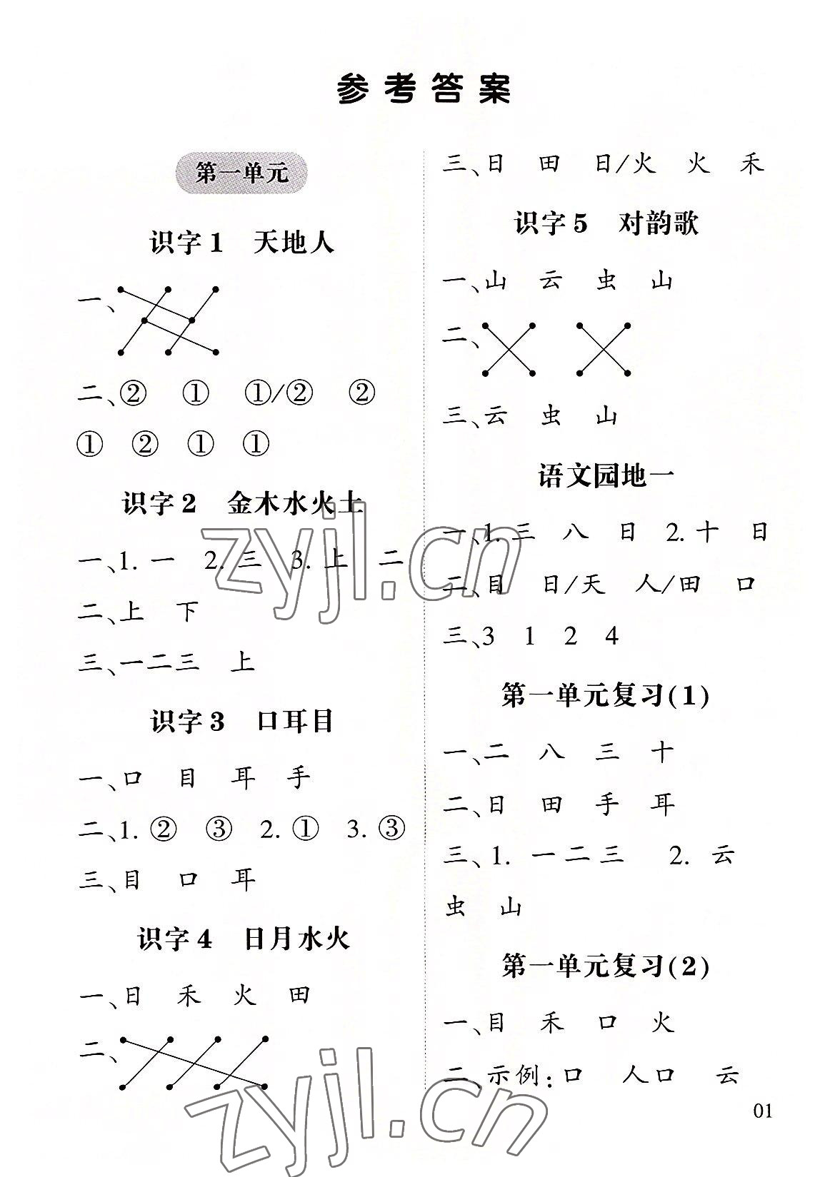 2022年经纶学典默写达人一年级语文上册人教版 第1页