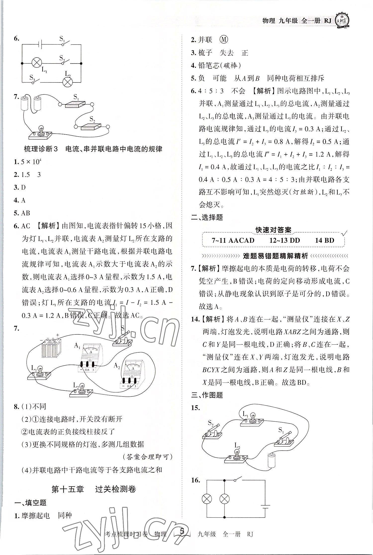 2022年王朝霞考點梳理時習(xí)卷九年級物理全一冊人教版 第5頁