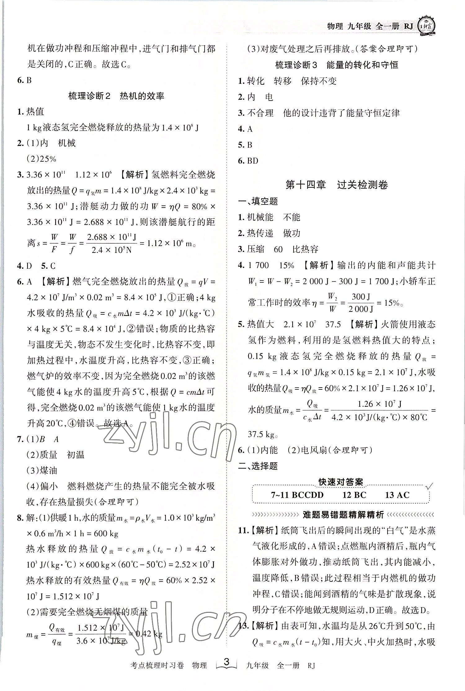 2022年王朝霞考点梳理时习卷九年级物理全一册人教版 第3页