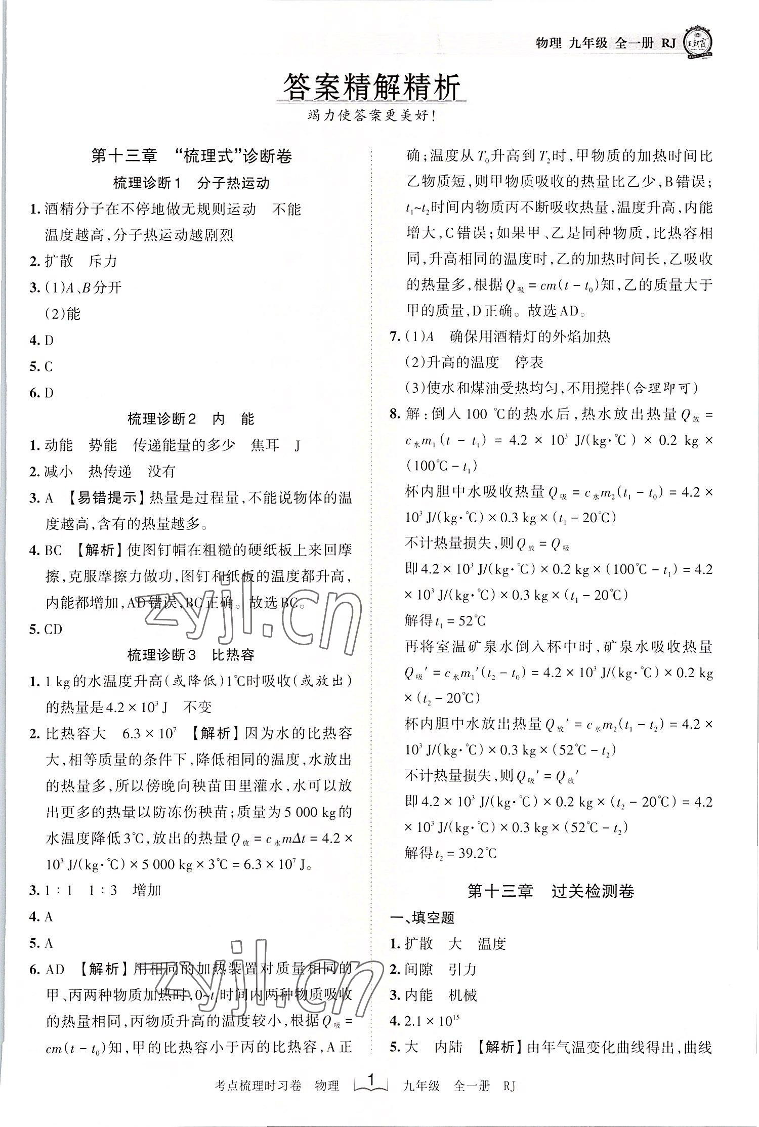 2022年王朝霞考點(diǎn)梳理時(shí)習(xí)卷九年級(jí)物理全一冊(cè)人教版 第1頁