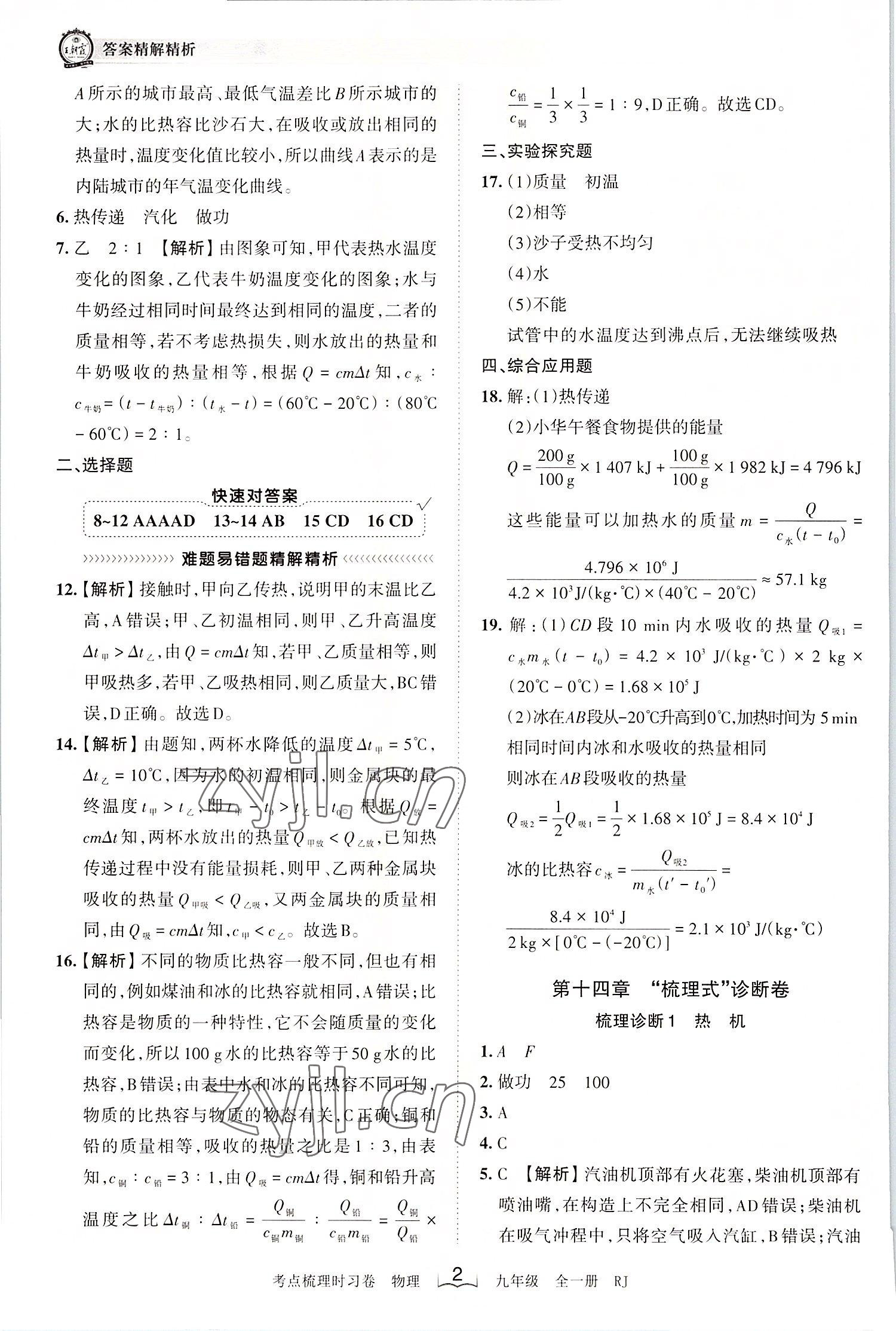 2022年王朝霞考点梳理时习卷九年级物理全一册人教版 第2页