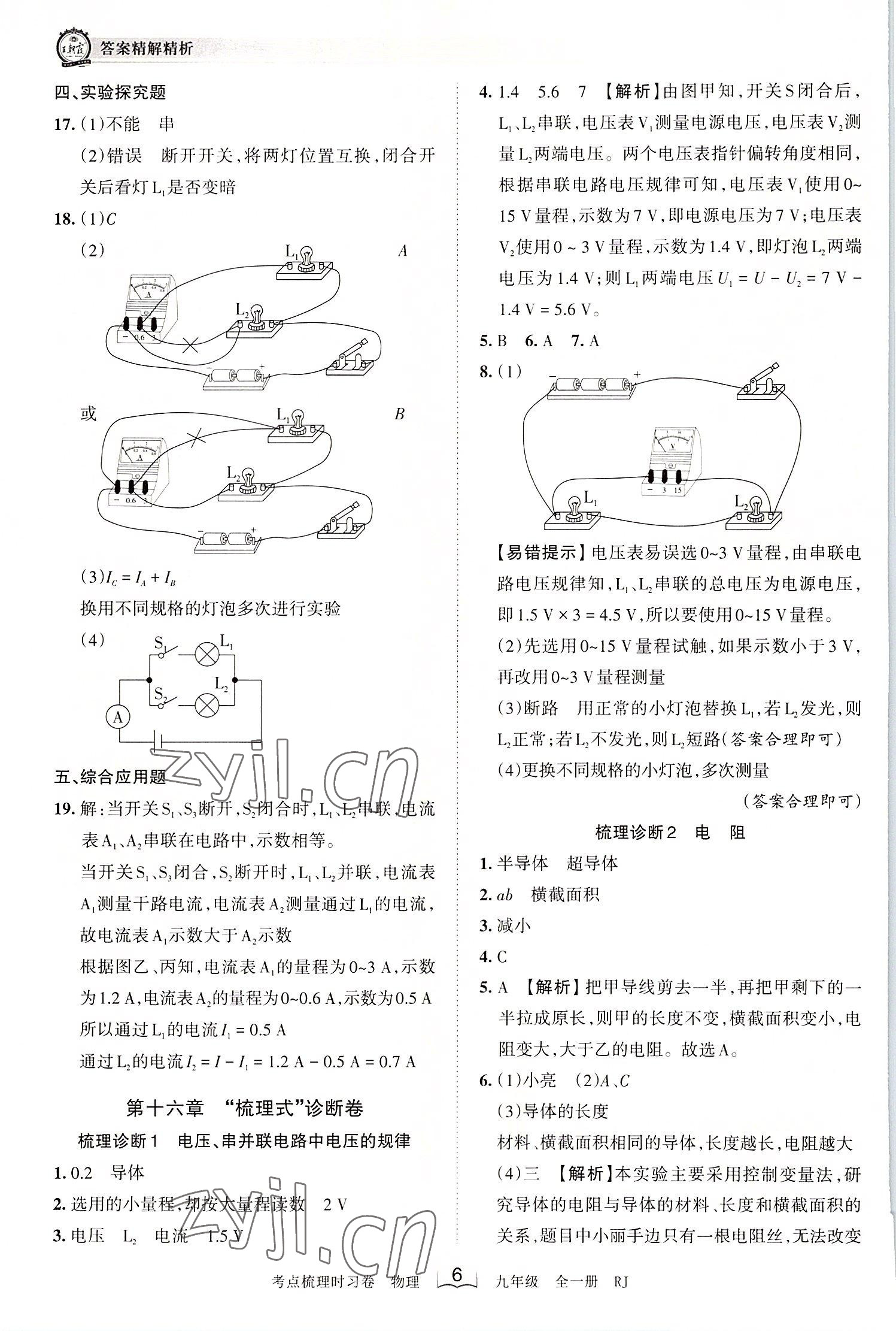 2022年王朝霞考点梳理时习卷九年级物理全一册人教版 第6页