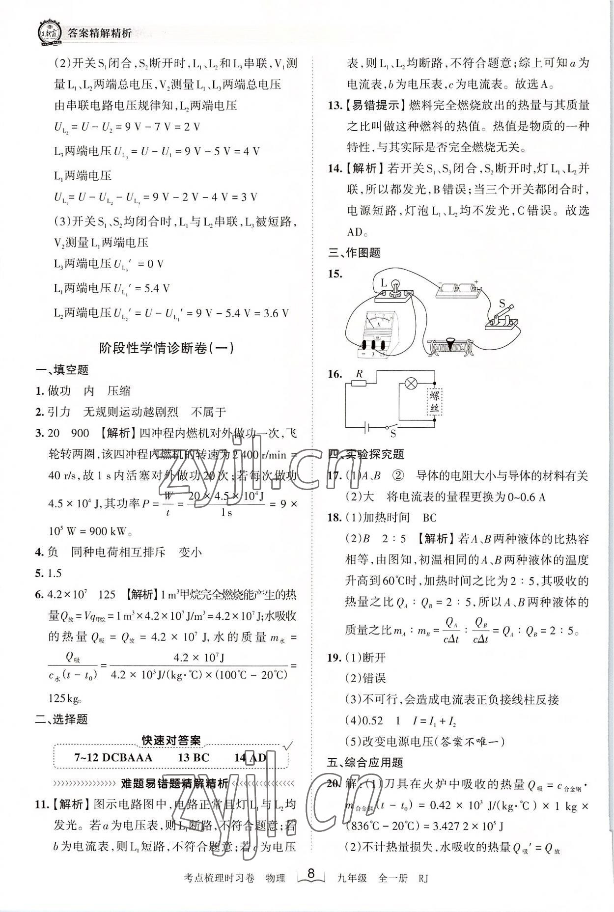 2022年王朝霞考点梳理时习卷九年级物理全一册人教版 第8页