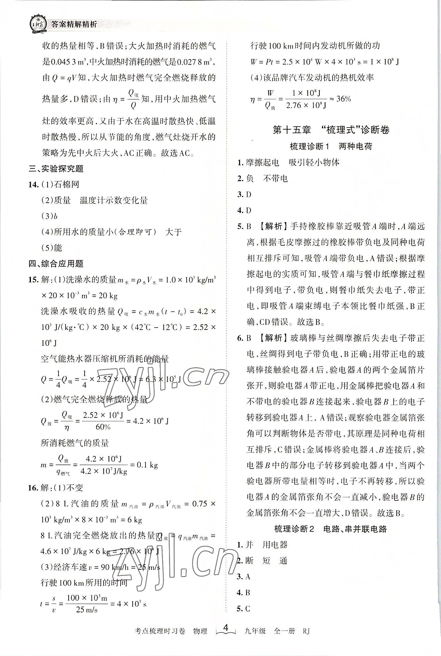 2022年王朝霞考點(diǎn)梳理時(shí)習(xí)卷九年級物理全一冊人教版 第4頁