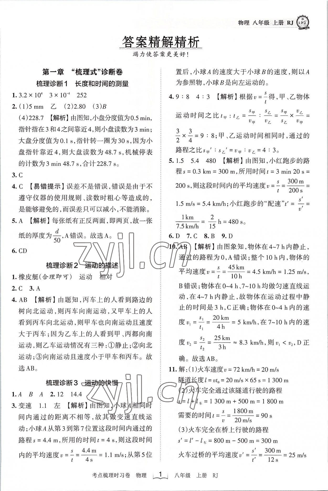 2022年王朝霞考點(diǎn)梳理時習(xí)卷八年級物理上冊人教版 第1頁