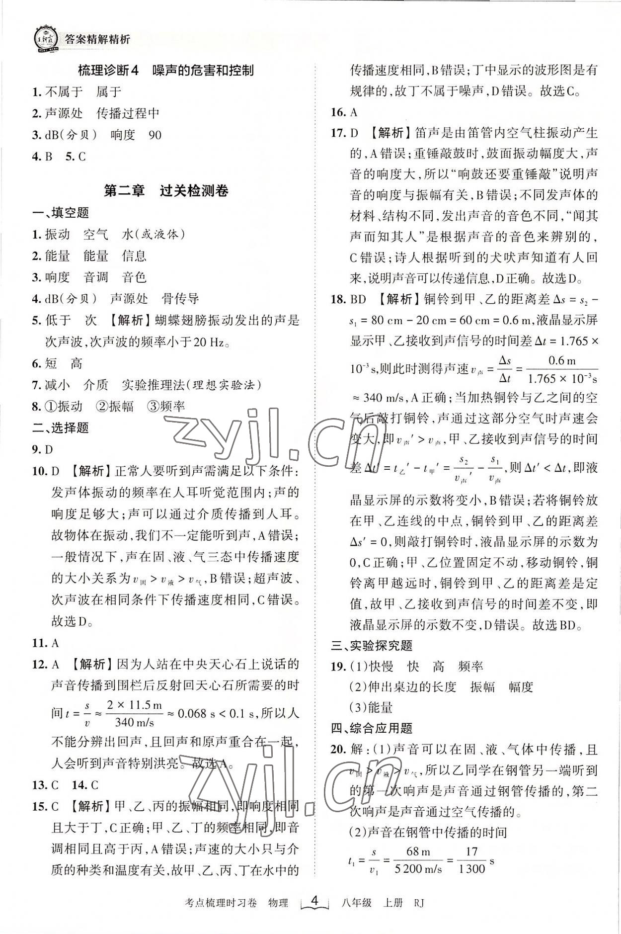 2022年王朝霞考點梳理時習(xí)卷八年級物理上冊人教版 第4頁