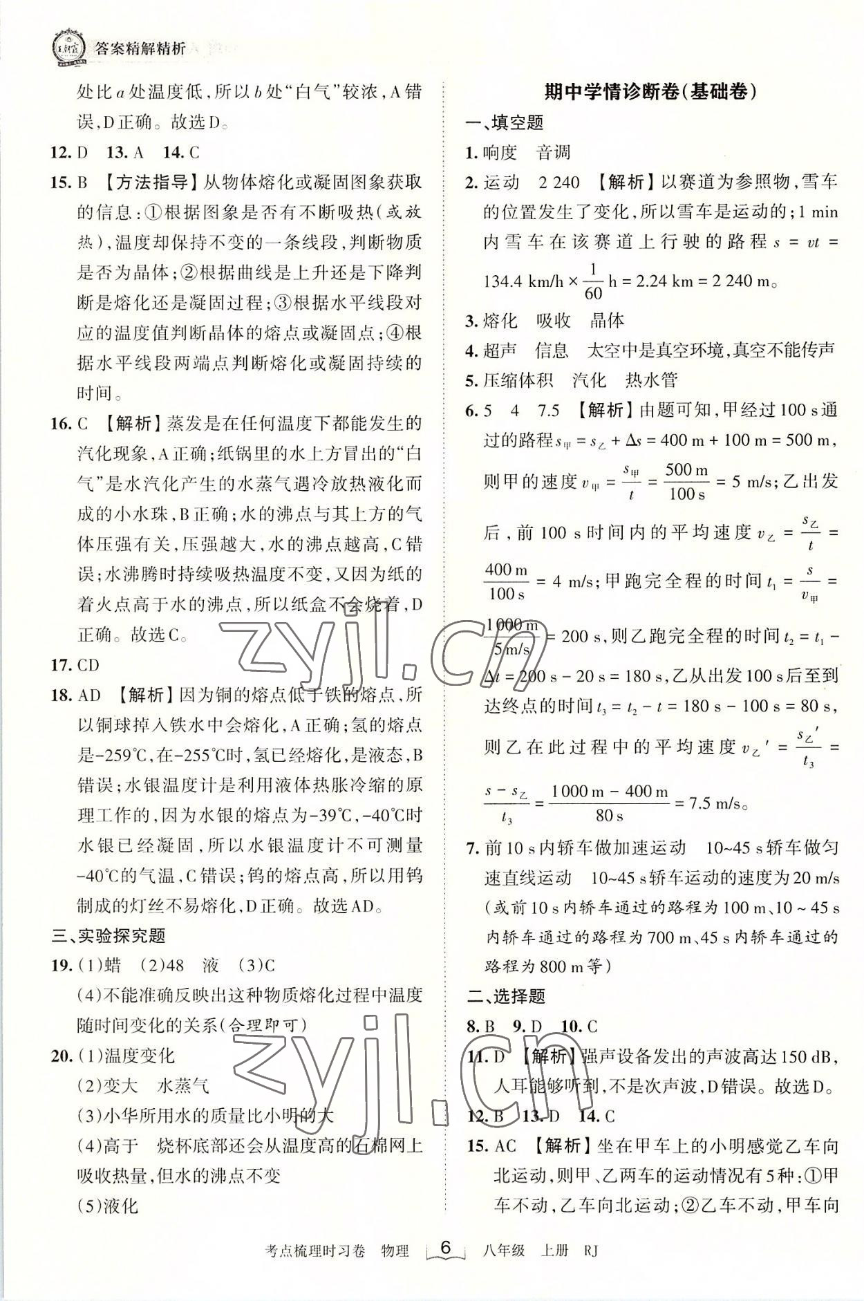 2022年王朝霞考點(diǎn)梳理時(shí)習(xí)卷八年級(jí)物理上冊人教版 第6頁