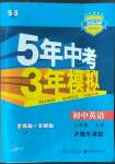 2022年5年中考3年模擬八年級英語上冊滬教版