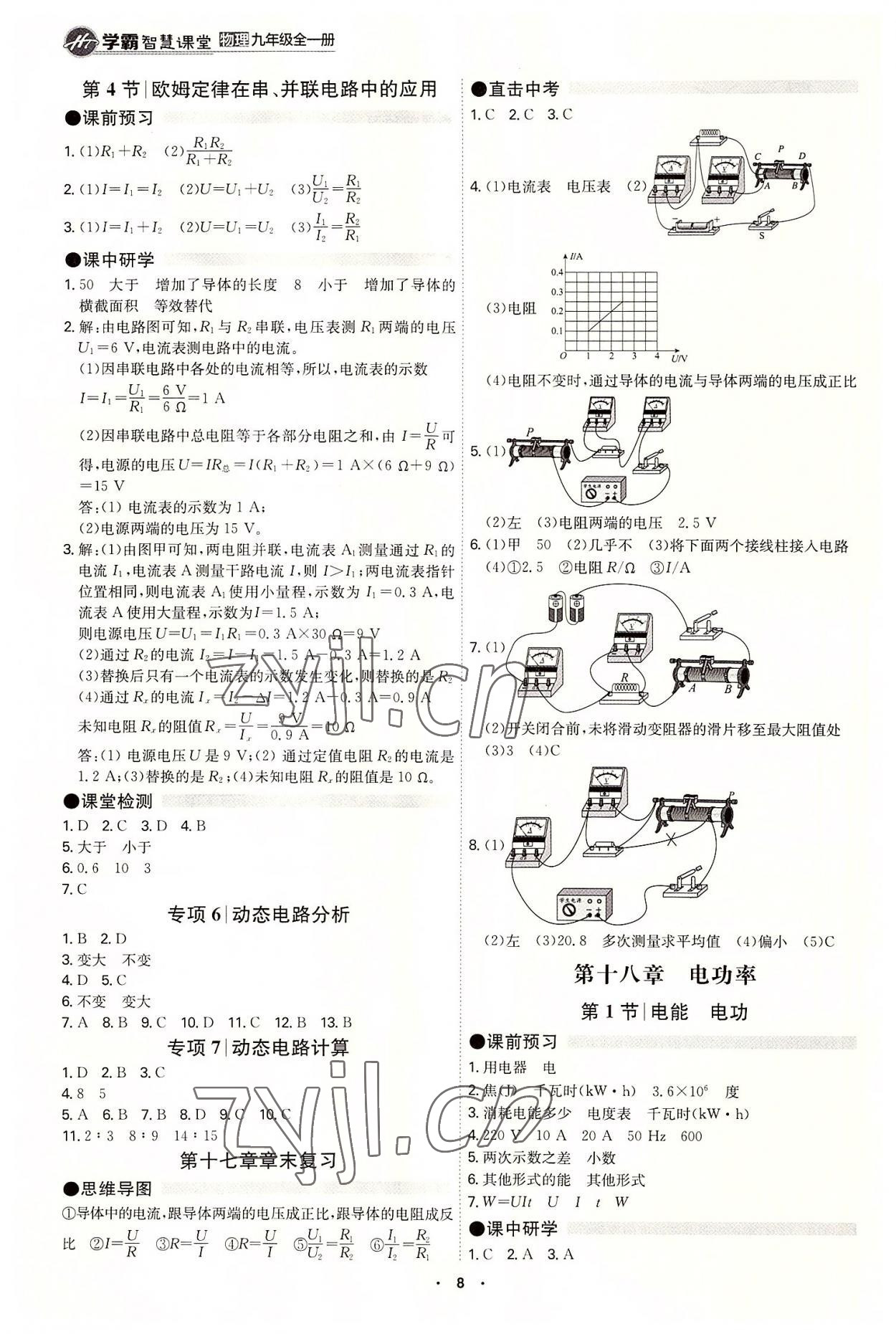 2022年學(xué)霸智慧課堂九年級(jí)物理全一冊(cè)人教版 第8頁(yè)