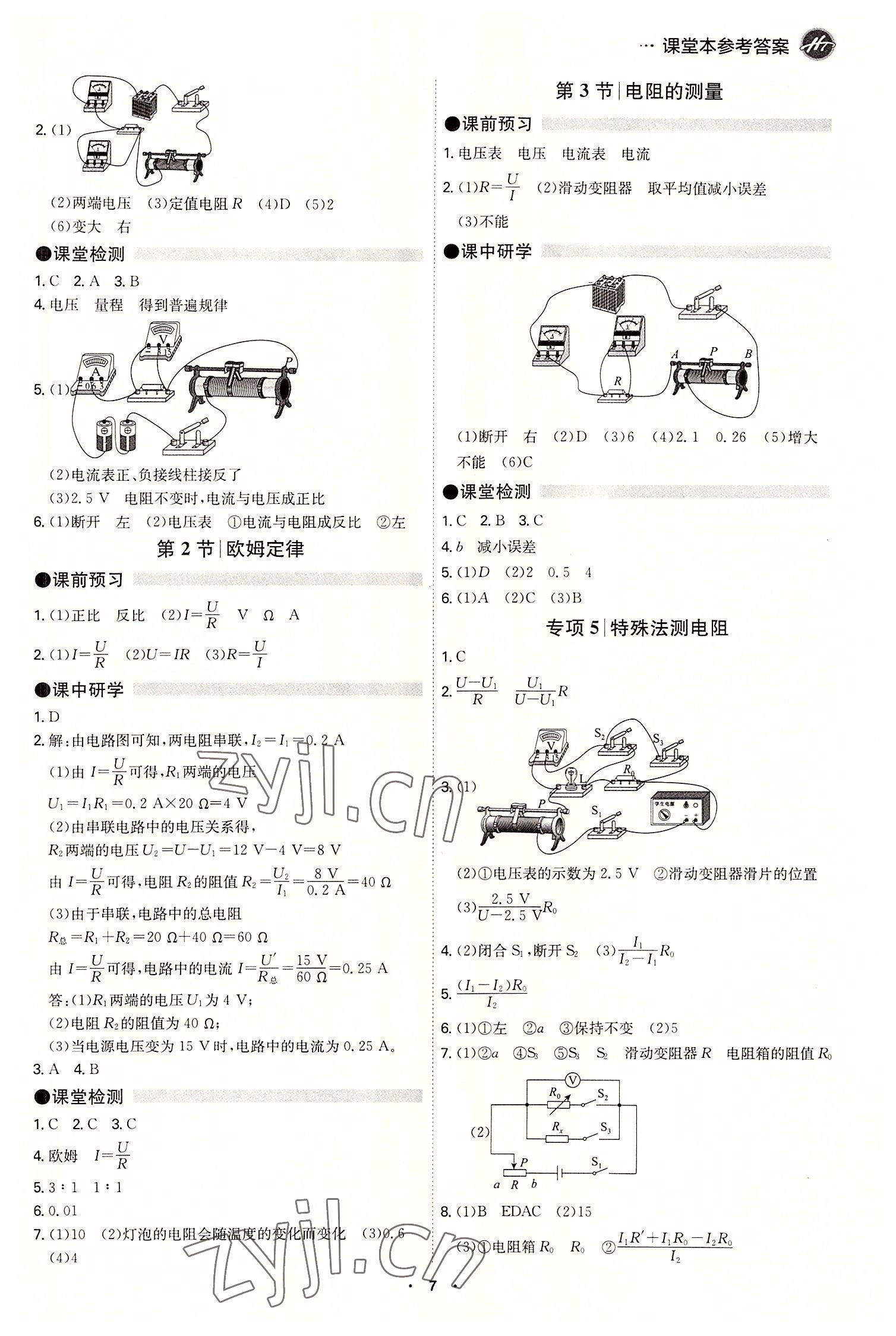 2022年學(xué)霸智慧課堂九年級(jí)物理全一冊(cè)人教版 第7頁(yè)