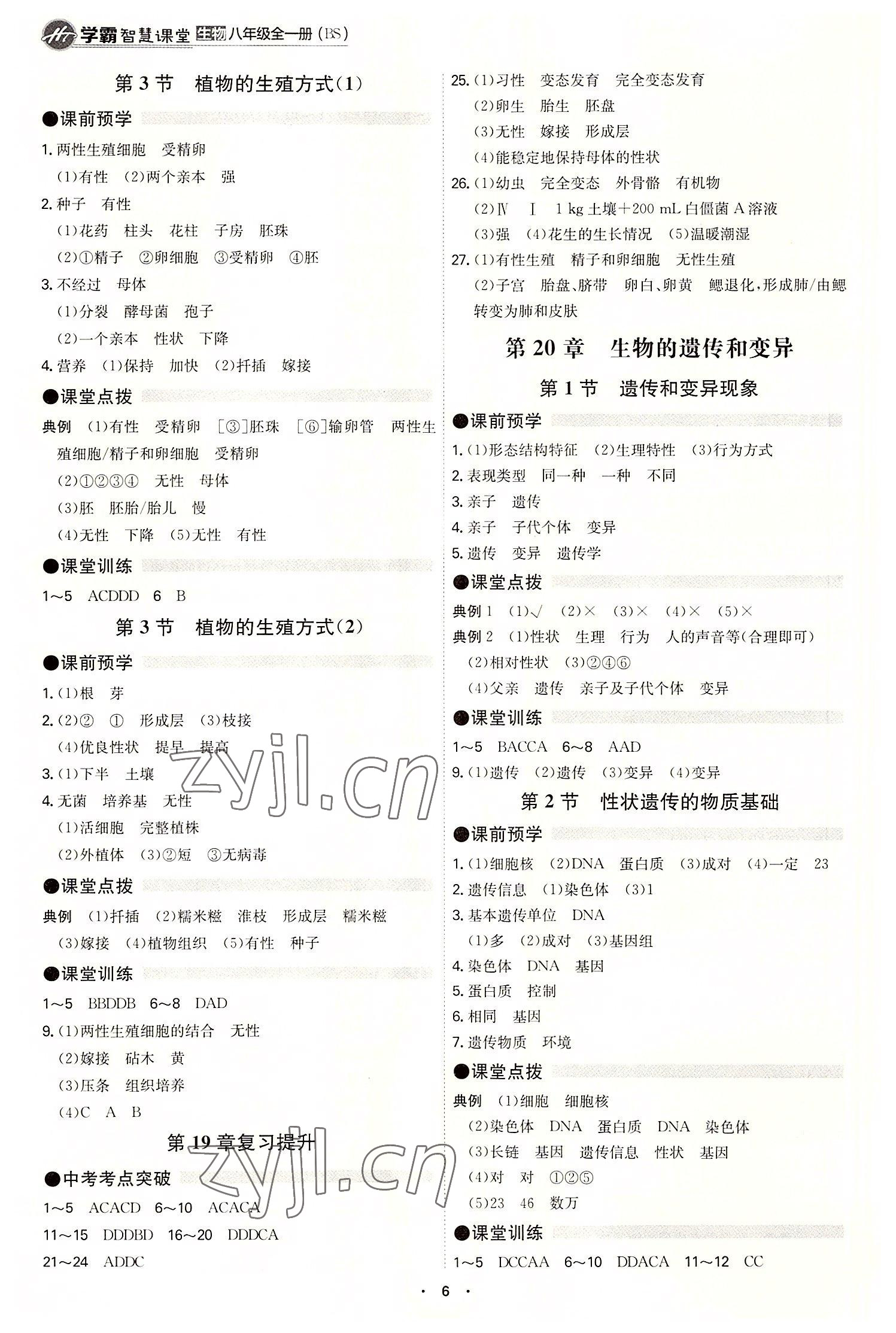 2022年學霸智慧課堂八年級生物全一冊北師大版 第6頁