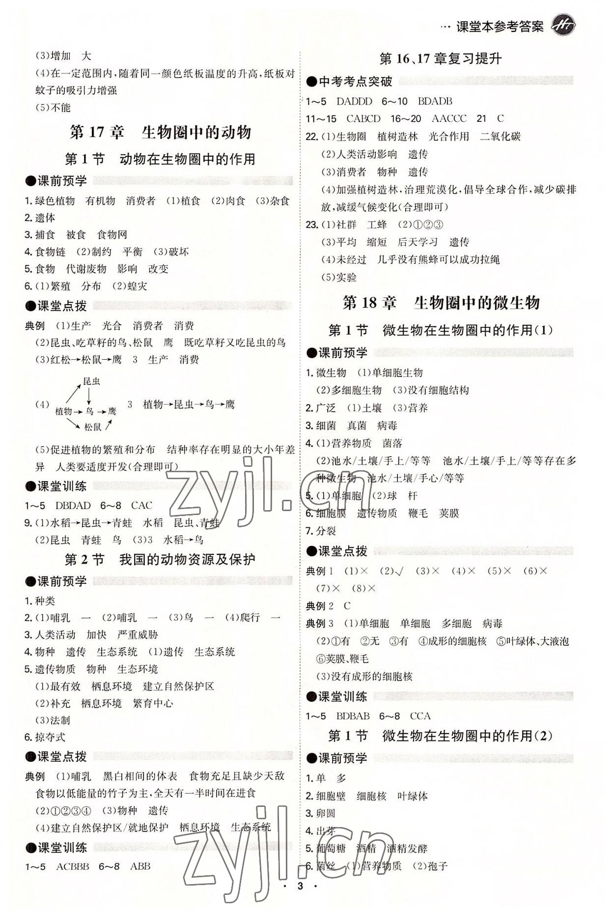 2022年學(xué)霸智慧課堂八年級(jí)生物全一冊(cè)北師大版 第3頁(yè)