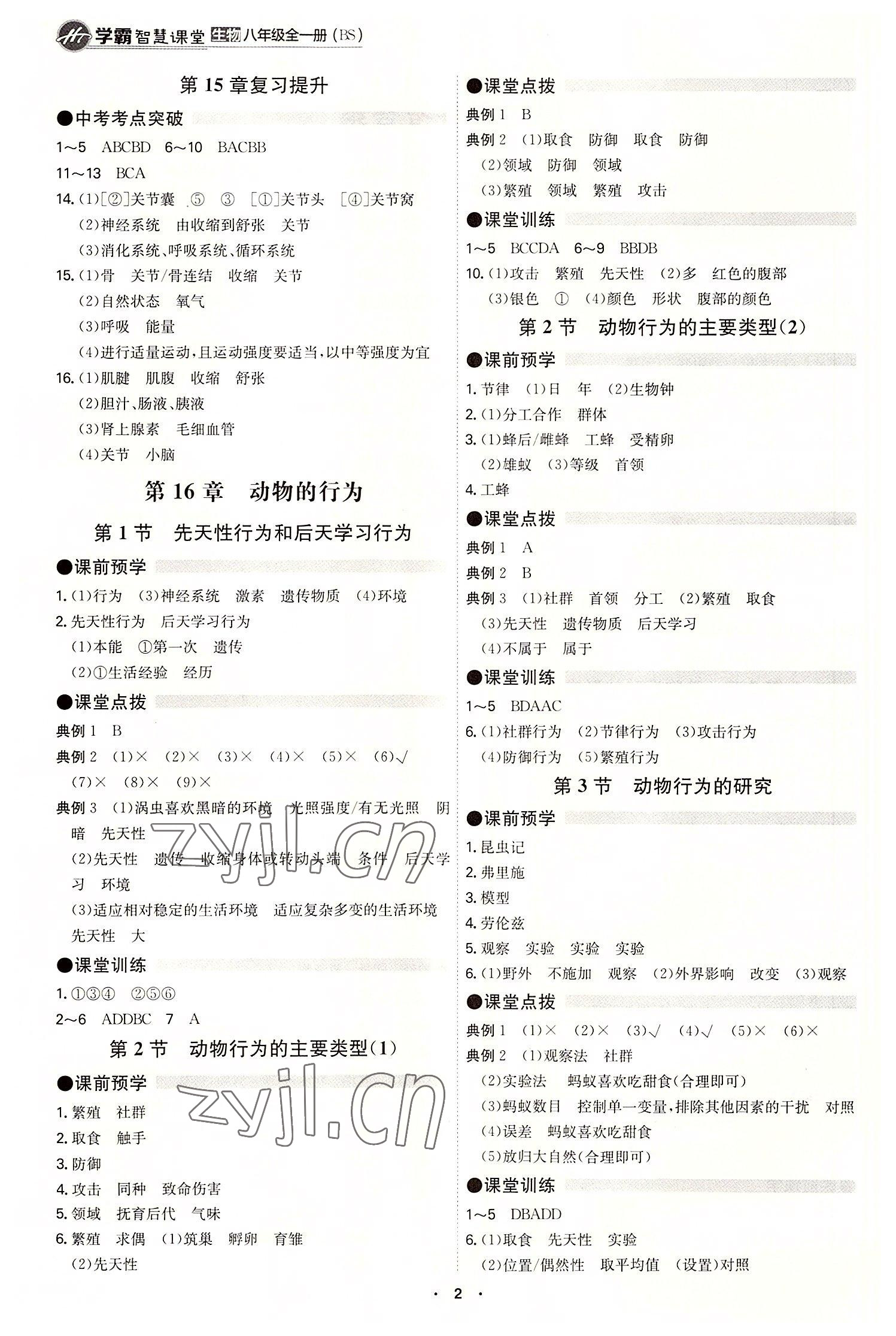2022年學霸智慧課堂八年級生物全一冊北師大版 第2頁