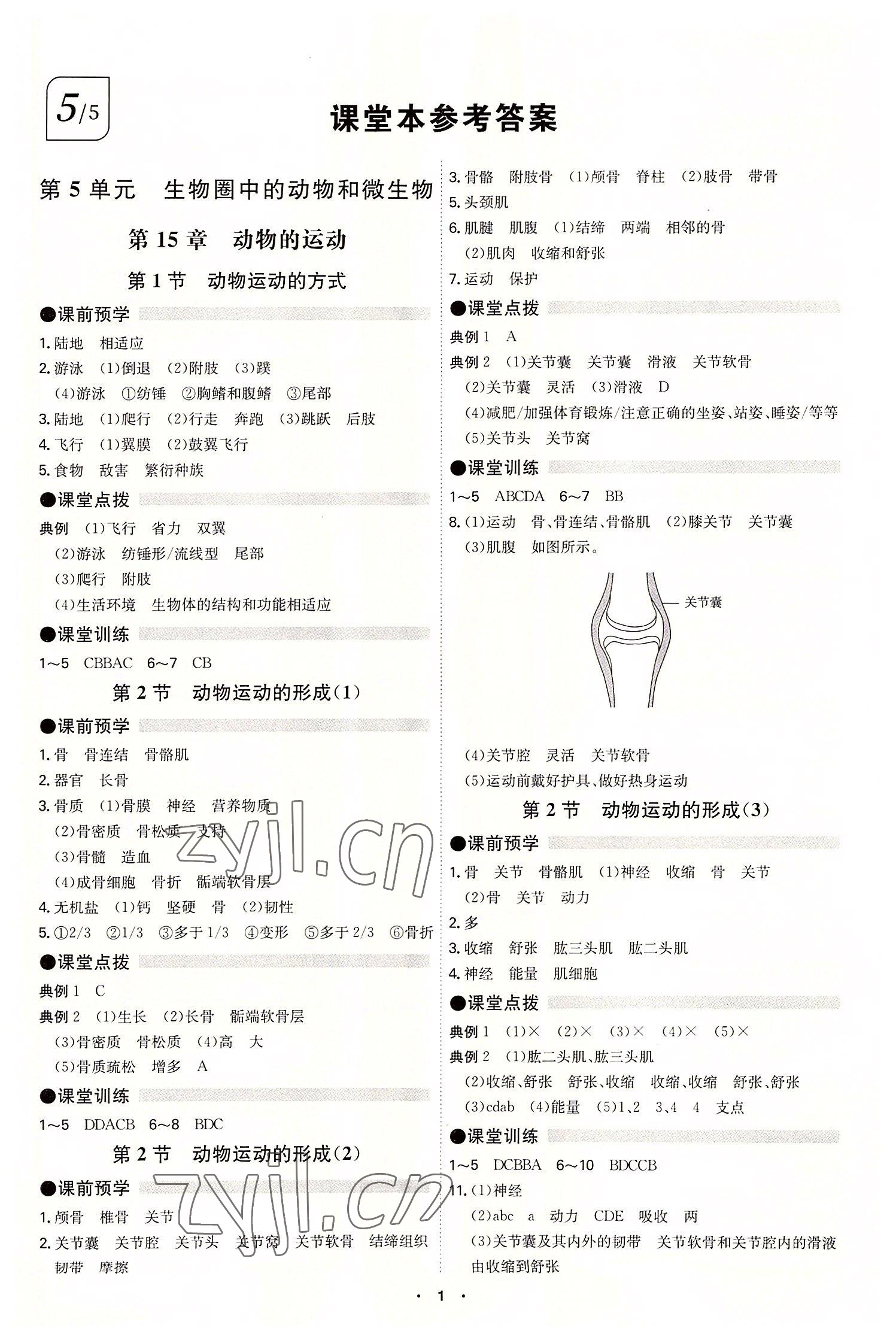 2022年學霸智慧課堂八年級生物全一冊北師大版 第1頁